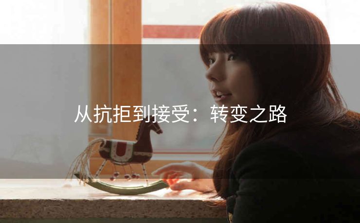 从抗拒到接受：转变之路