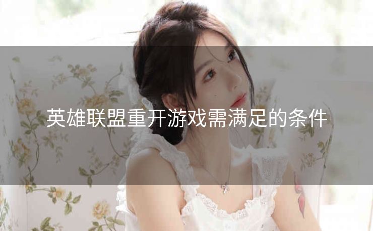 英雄联盟重开游戏需满足的条件