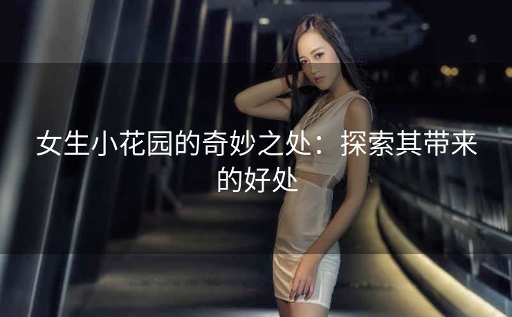 女生小花园的奇妙之处：探索其带来的好处