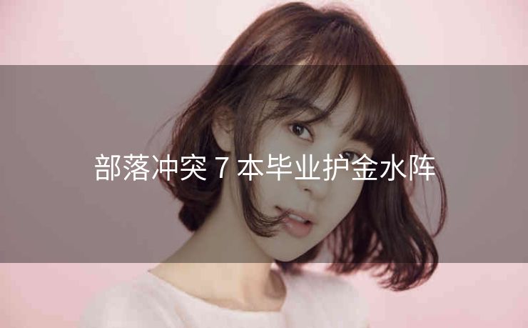 部落冲突 7 本毕业护金水阵