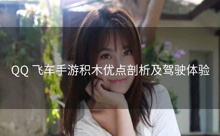 QQ 飞车手游积木优点剖析及驾驶体验