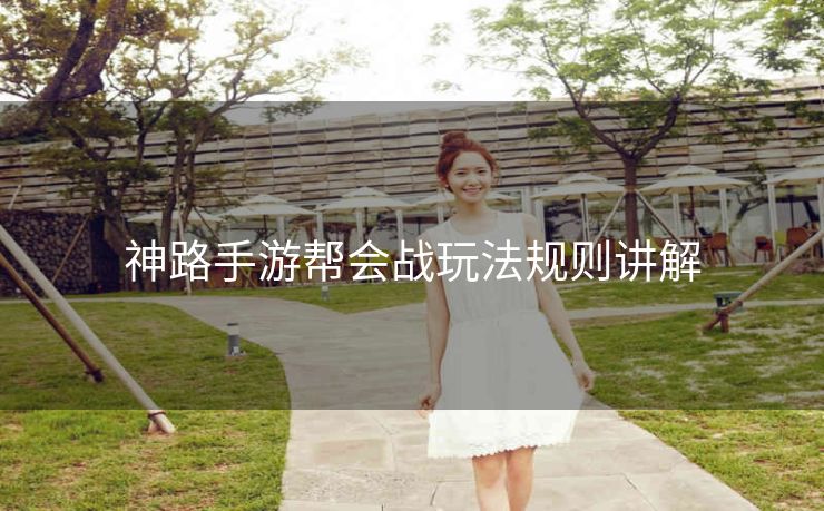 神路手游帮会战玩法规则讲解
