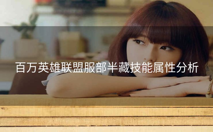 百万英雄联盟服部半藏技能属性分析