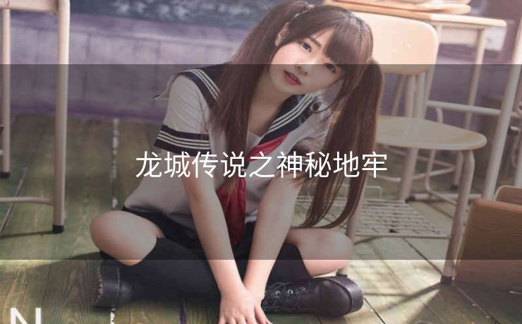龙城传说之神秘地牢