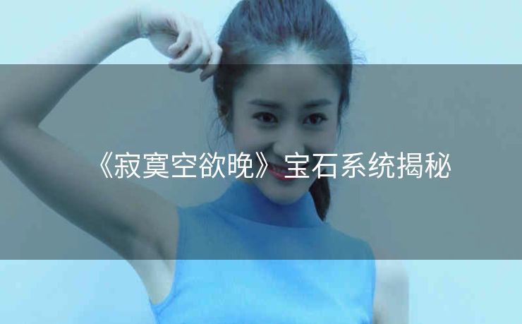 《寂寞空欲晚》宝石系统揭秘