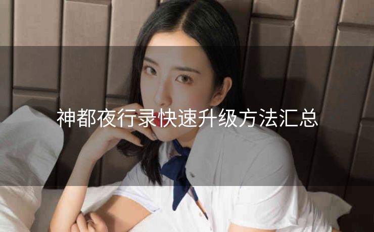 神都夜行录快速升级方法汇总