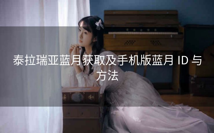 泰拉瑞亚蓝月获取及手机版蓝月 ID 与方法