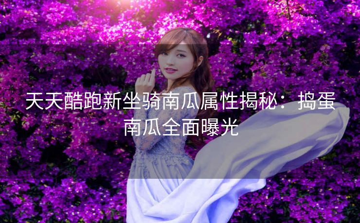 天天酷跑新坐骑南瓜属性揭秘：捣蛋南瓜全面曝光