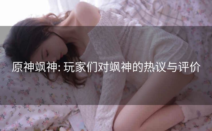 原神飒神: 玩家们对飒神的热议与评价