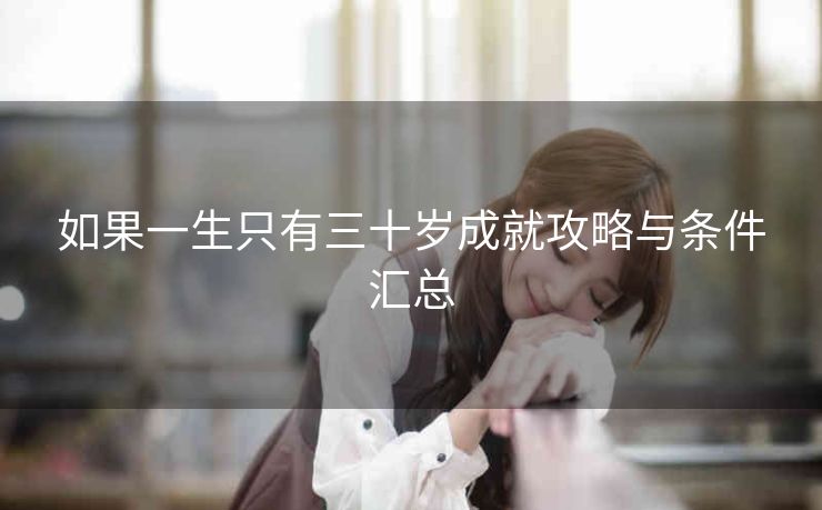 如果一生只有三十岁成就攻略与条件汇总