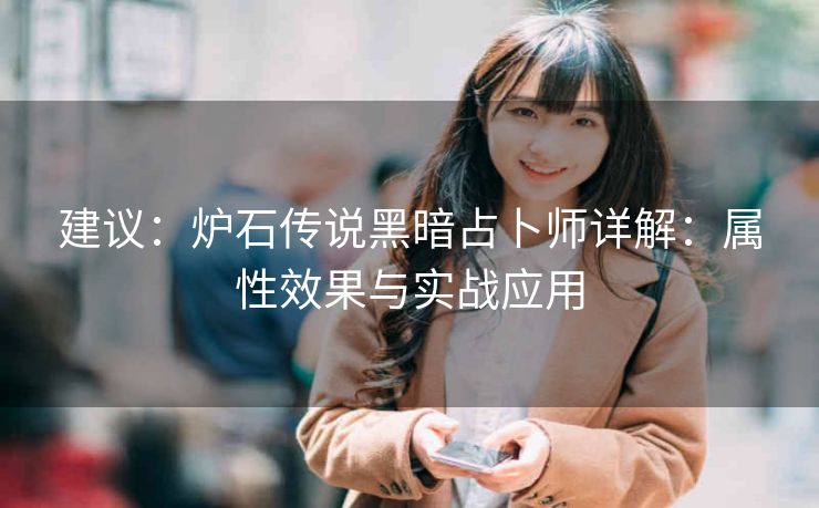 建议：炉石传说黑暗占卜师详解：属性效果与实战应用