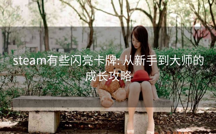 steam有些闪亮卡牌: 从新手到大师的成长攻略