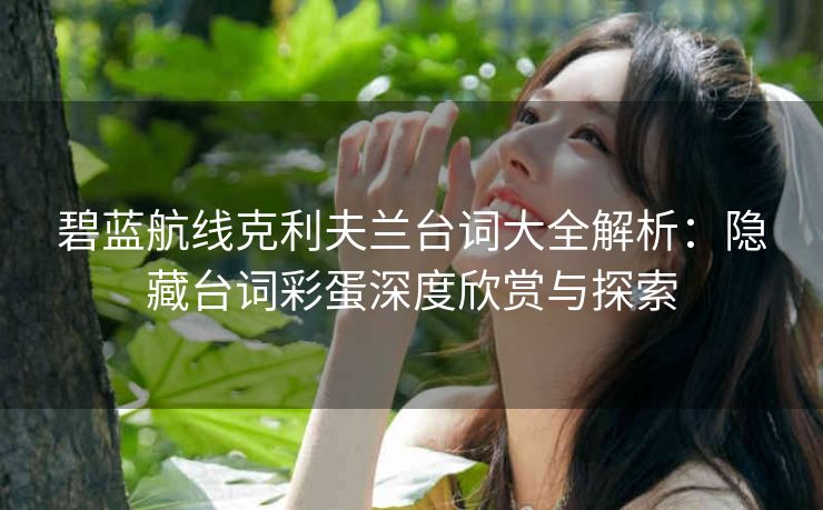 碧蓝航线克利夫兰台词大全解析：隐藏台词彩蛋深度欣赏与探索