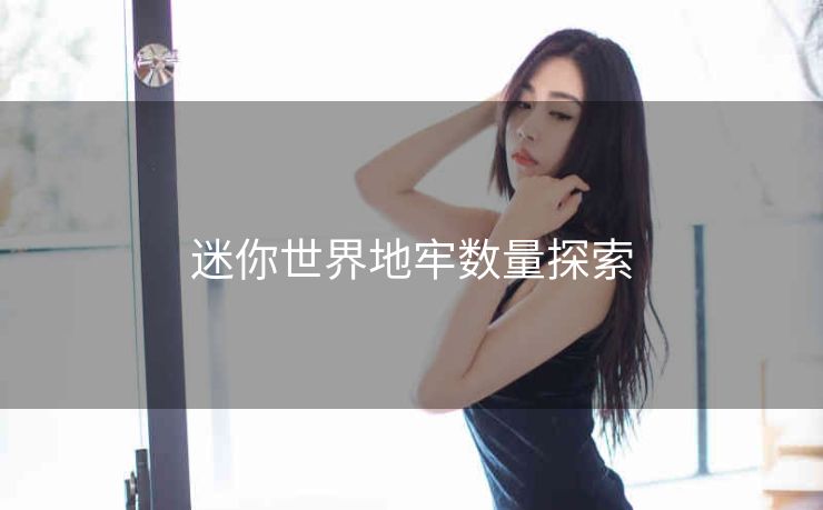 迷你世界地牢数量探索