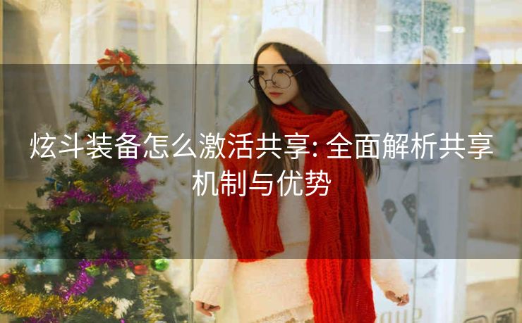 炫斗装备怎么激活共享: 全面解析共享机制与优势