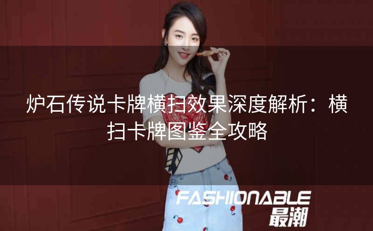 炉石传说卡牌横扫效果深度解析：横扫卡牌图鉴全攻略