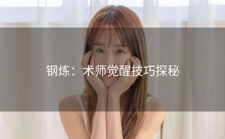 钢炼：术师觉醒技巧探秘