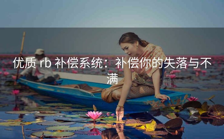 优质 rb 补偿系统：补偿你的失落与不满