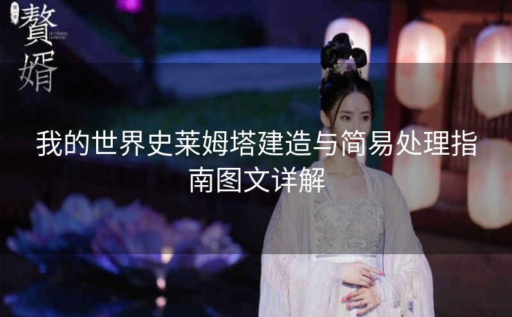 我的世界史莱姆塔建造与简易处理指南图文详解