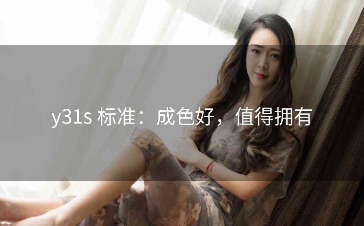 y31s 标准：成色好，值得拥有