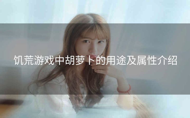 饥荒游戏中胡萝卜的用途及属性介绍