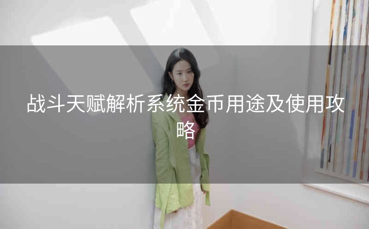 战斗天赋解析系统金币用途及使用攻略