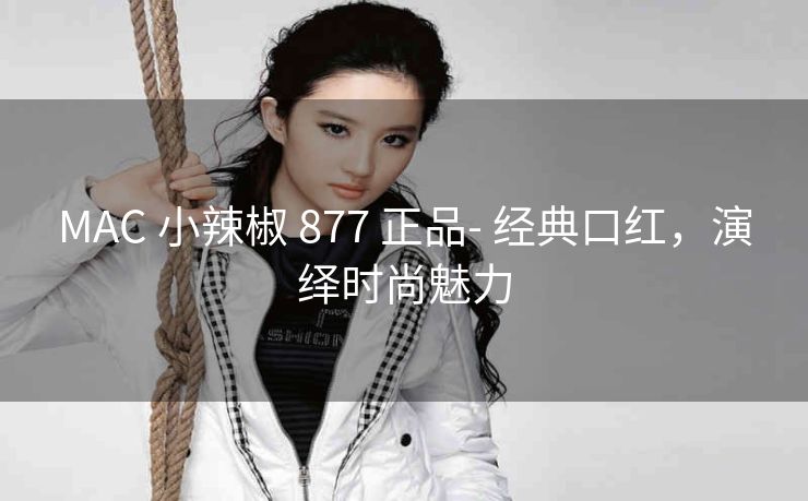 MAC 小辣椒 877 正品- 经典口红，演绎时尚魅力