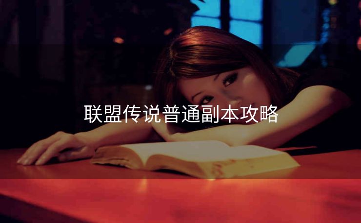 联盟传说普通副本攻略