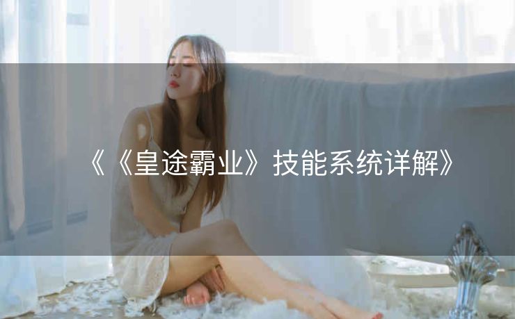 《《皇途霸业》技能系统详解》