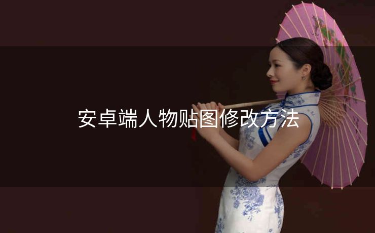 安卓端人物贴图修改方法