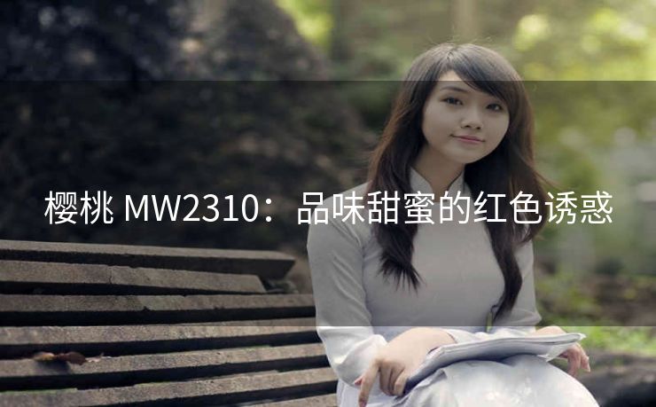 樱桃 MW2310：品味甜蜜的红色诱惑