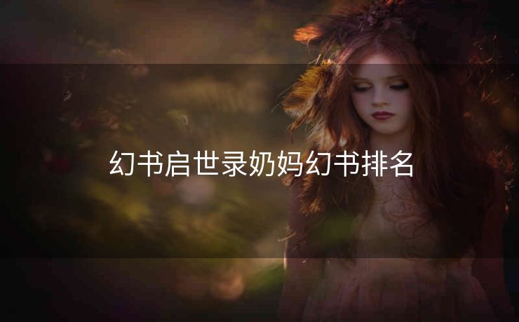 幻书启世录奶妈幻书排名