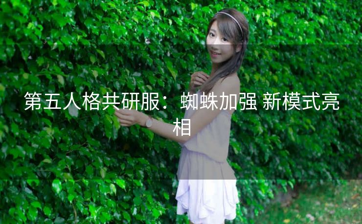 第五人格共研服：蜘蛛加强 新模式亮相