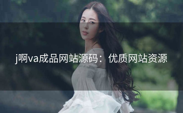 j啊va成品网站源码：优质网站资源