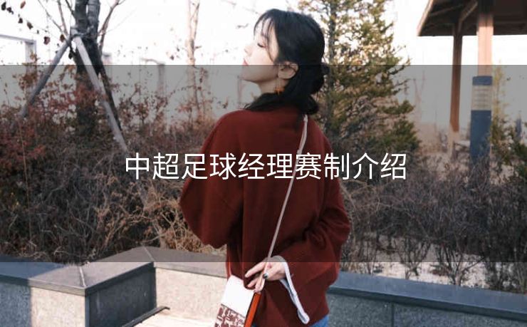 中超足球经理赛制介绍
