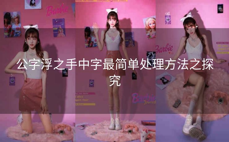 公字浮之手中字最简单处理方法之探究