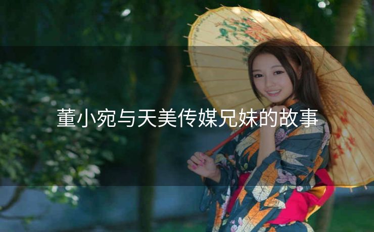 董小宛与天美传媒兄妹的故事