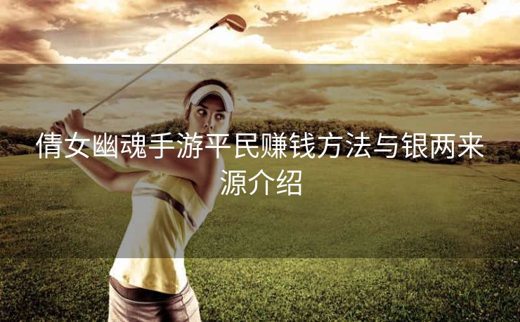 倩女幽魂手游平民赚钱方法与银两来源介绍