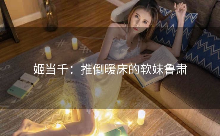 姬当千：推倒暖床的软妹鲁肃