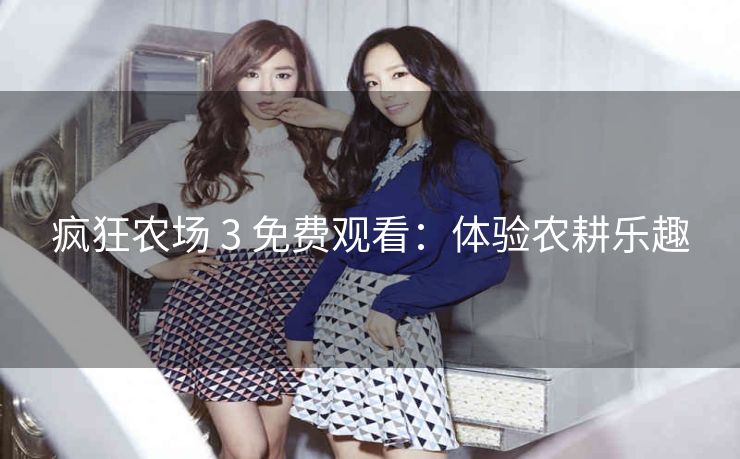 疯狂农场 3 免费观看：体验农耕乐趣