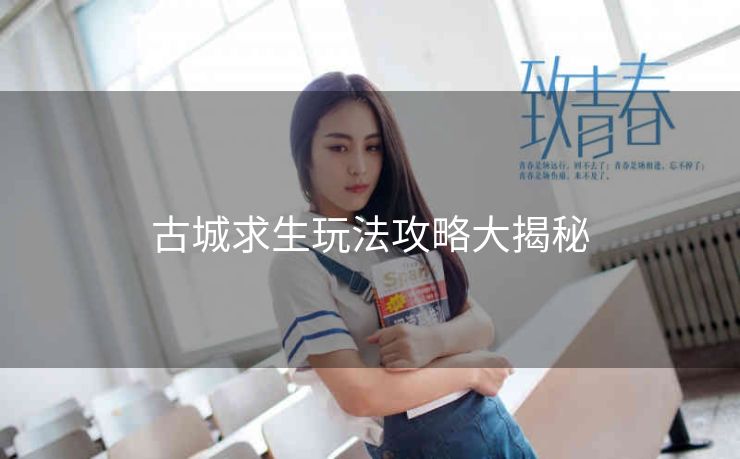 古城求生玩法攻略大揭秘