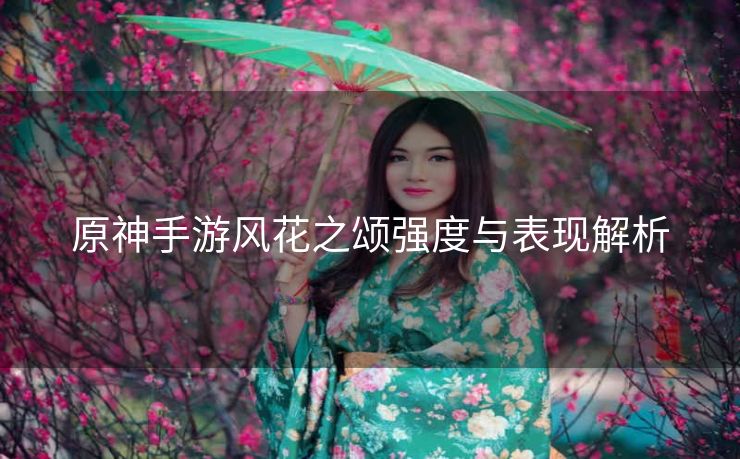 原神手游风花之颂强度与表现解析