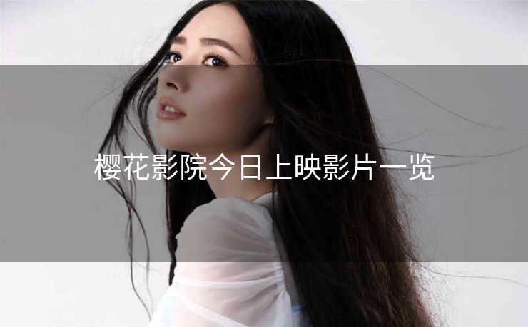 樱花影院今日上映影片一览