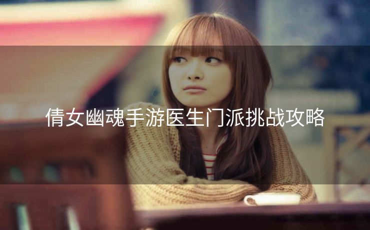 倩女幽魂手游医生门派挑战攻略
