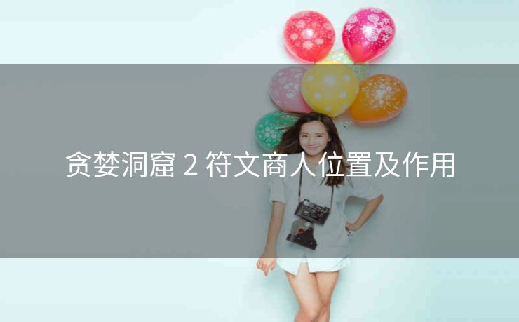贪婪洞窟 2 符文商人位置及作用