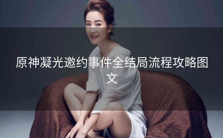 原神凝光邀约事件全结局流程攻略图文