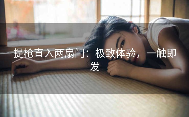 提枪直入两扇门：极致体验，一触即发