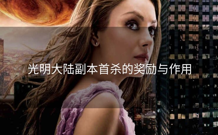 光明大陆副本首杀的奖励与作用