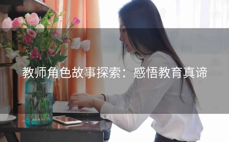 教师角色故事探索：感悟教育真谛