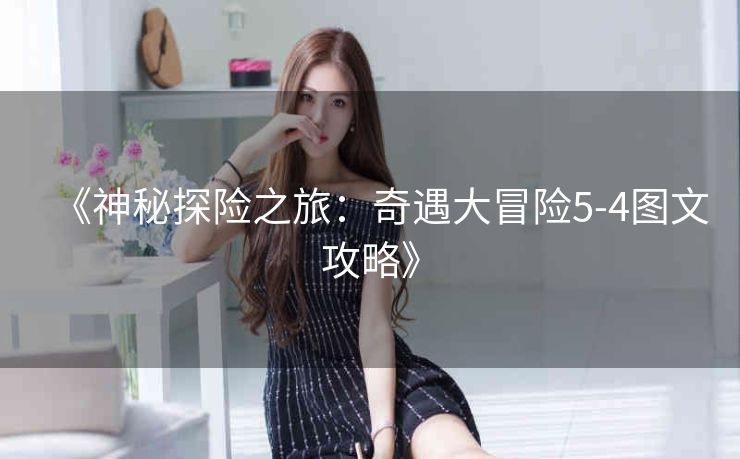 《神秘探险之旅：奇遇大冒险5-4图文攻略》